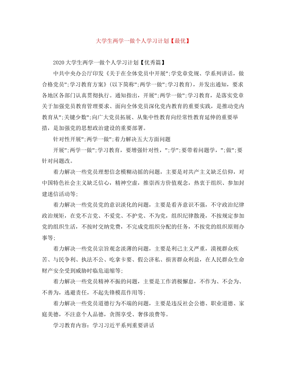 大学生两学一做个人学习计划【最优】_第1页