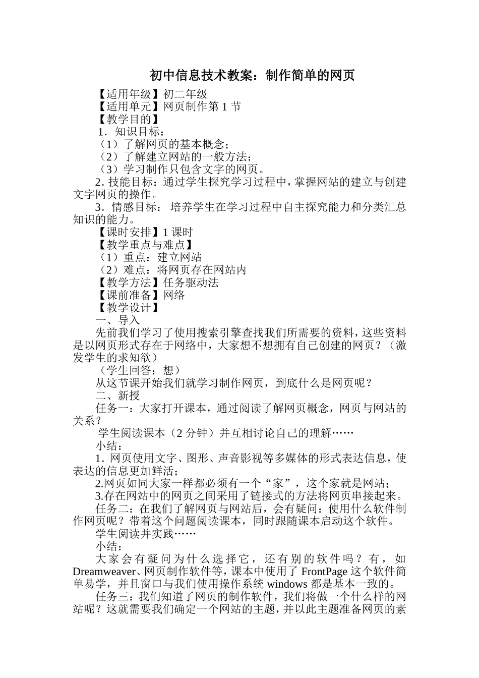 初中信息技术教案：制作简单的网页_第1页