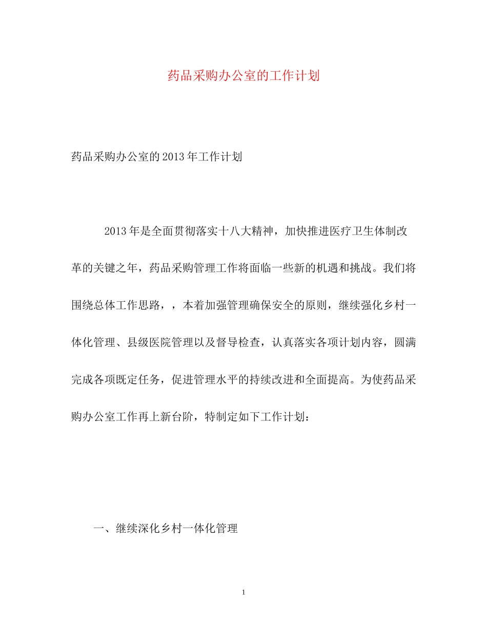 药品采购办公室的工作计划_第1页