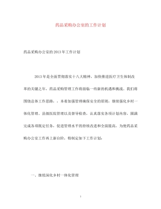 药品采购办公室的工作计划