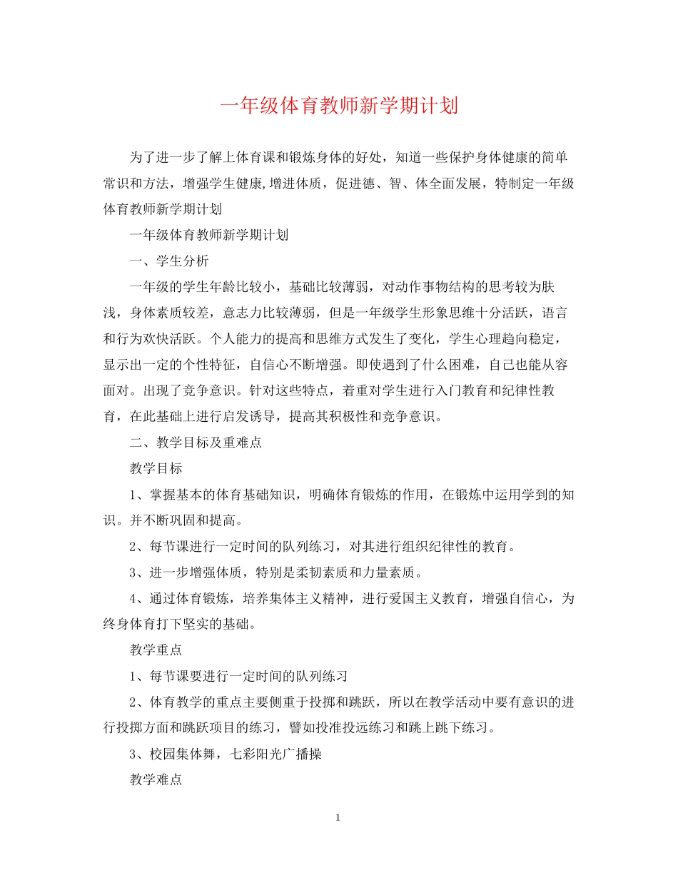 一年级体育教师新学期计划_第1页