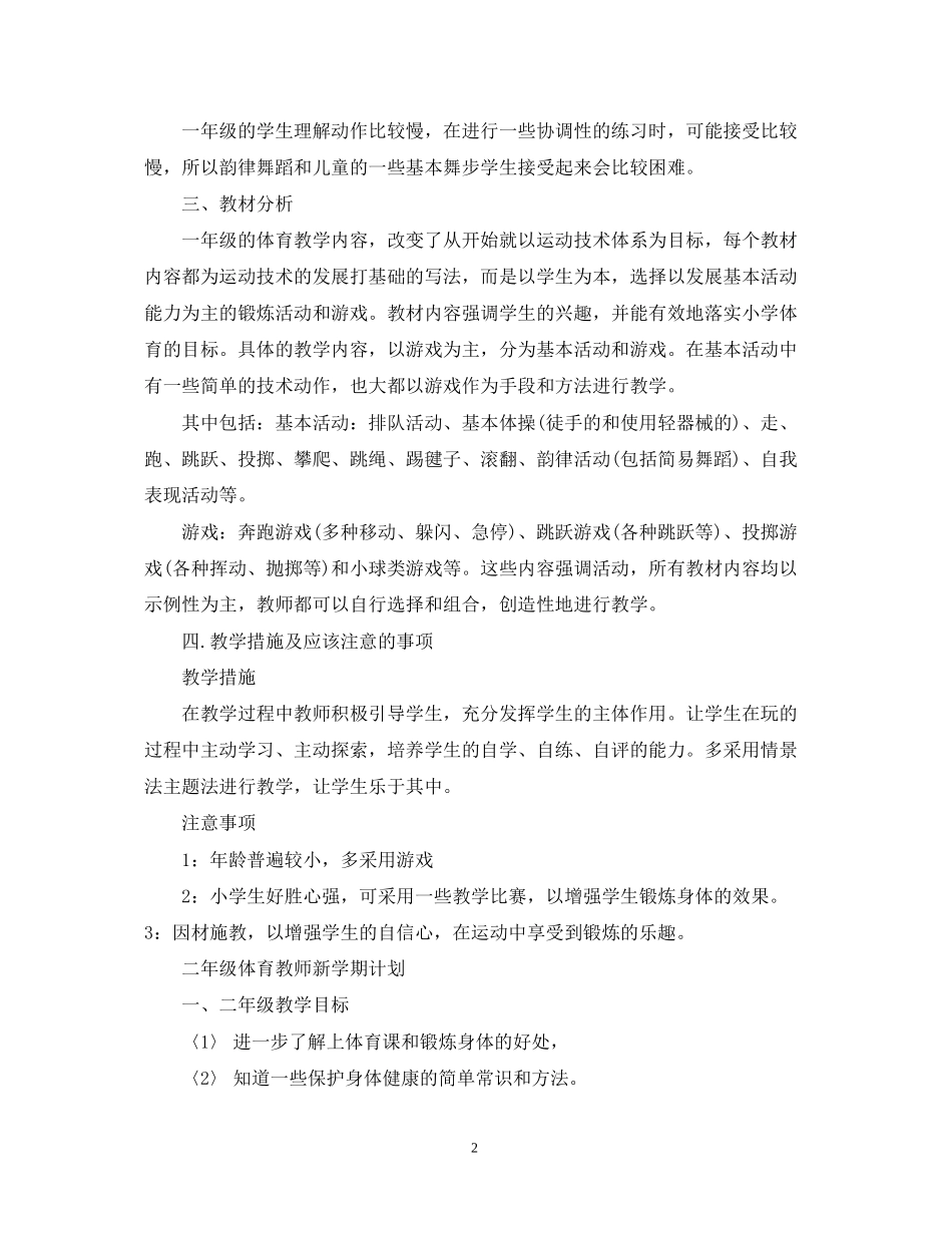 一年级体育教师新学期计划_第2页