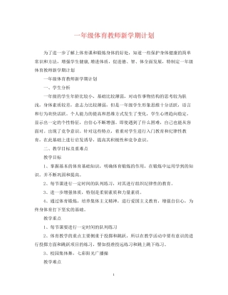 一年级体育教师新学期计划
