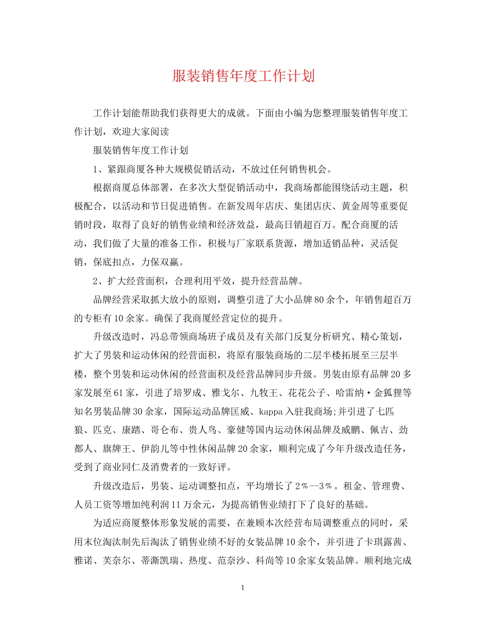 服装销售年度工作计划2_第1页