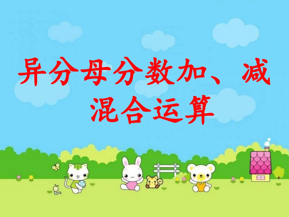 《异分母分数加减混合运算》_第1页