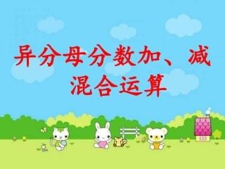 《异分母分数加减混合运算》