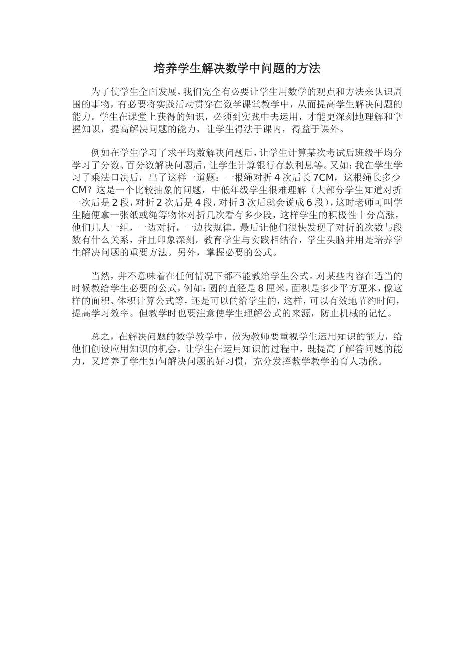 培养学生解决数学中问题的方法_第1页