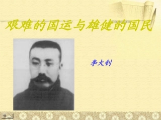 《艰难的国运与雄健的国民》