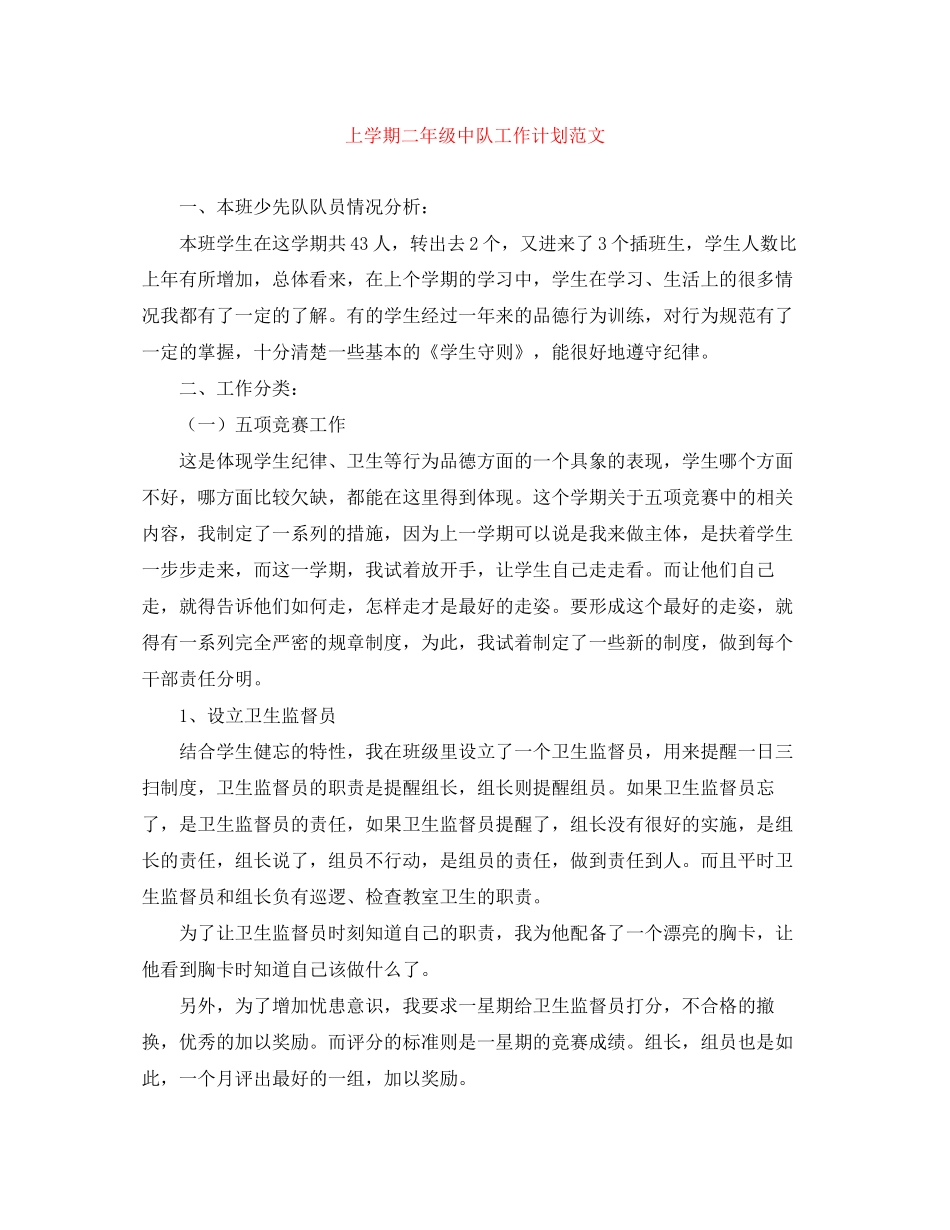 上学期二年级中队工作计划范文_第1页