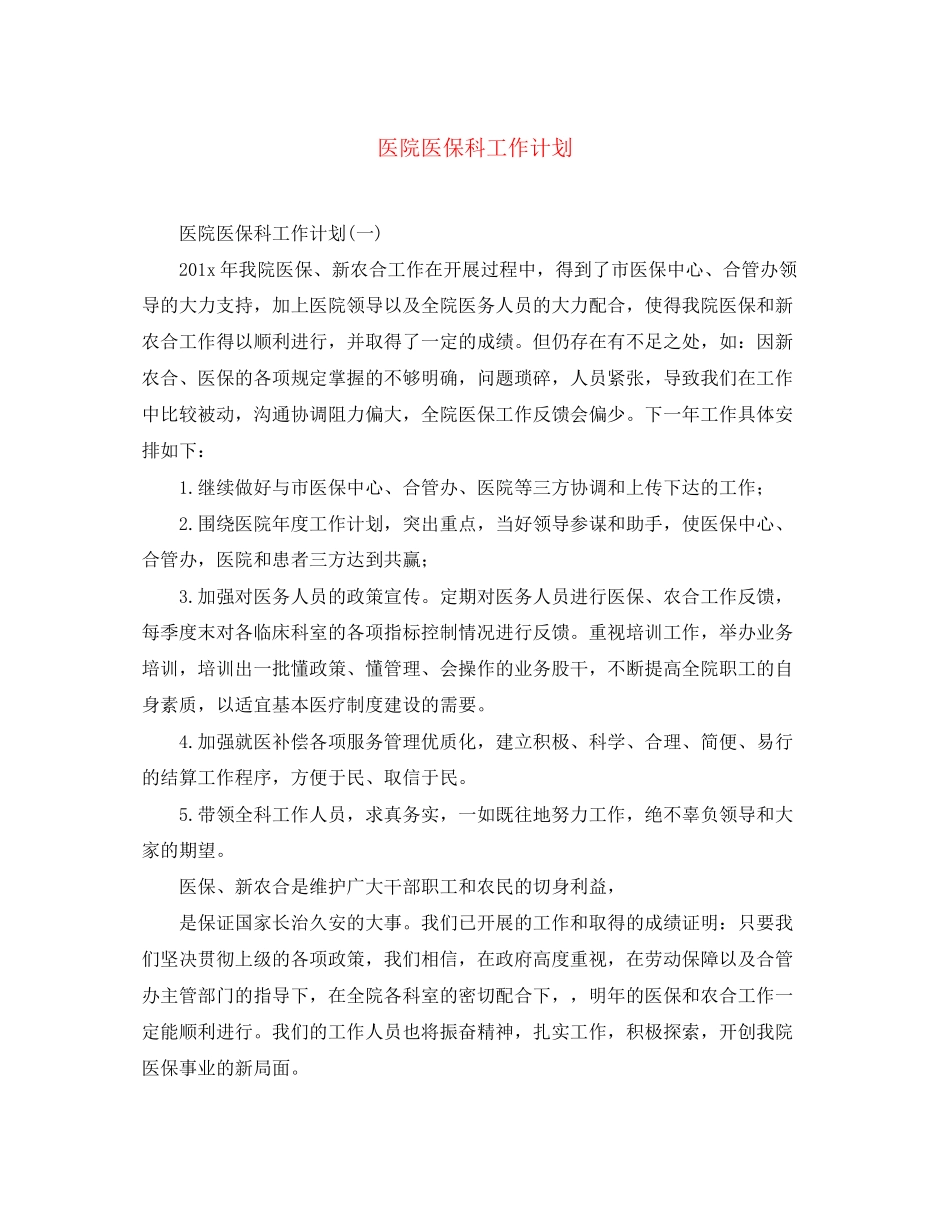 医院医保科工作计划_第1页