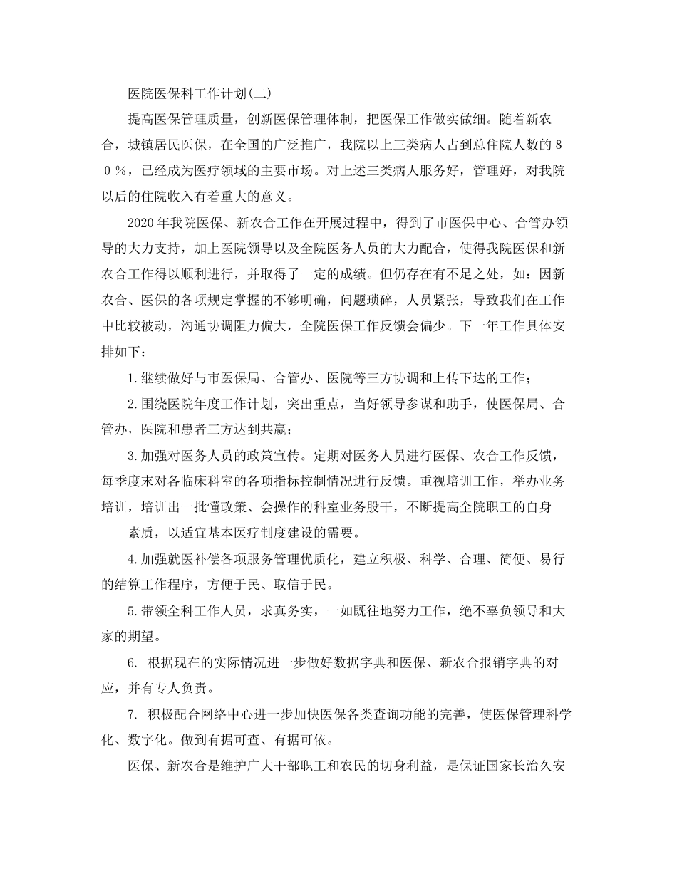 医院医保科工作计划_第2页