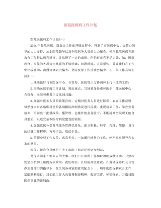 医院医保科工作计划