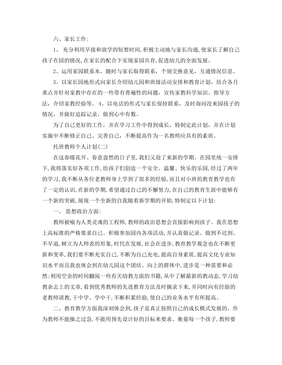 托班教师个人计划_第3页