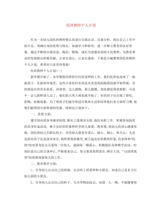 托班教师个人计划