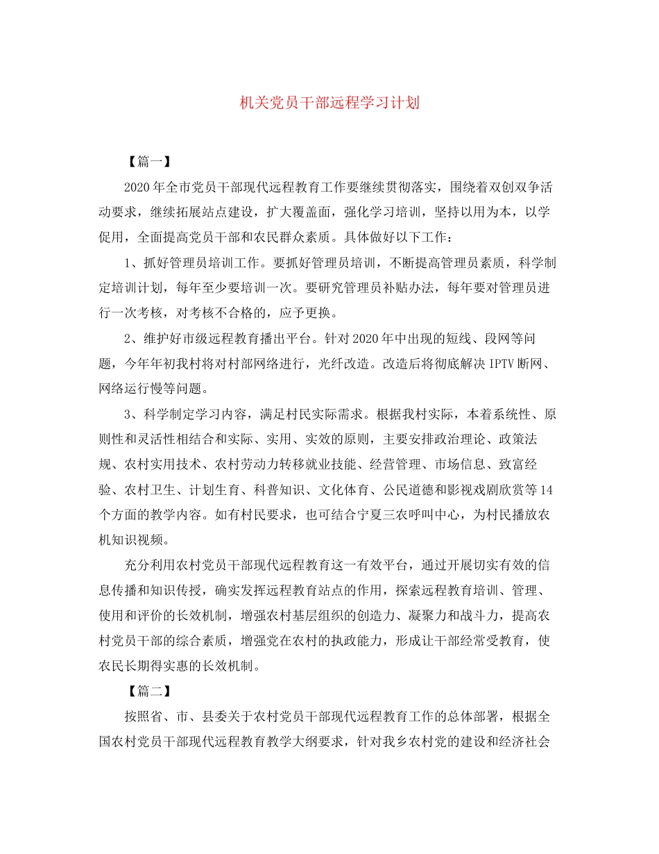 机关党员干部远程学习计划_第1页
