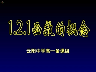 函数的概念课件