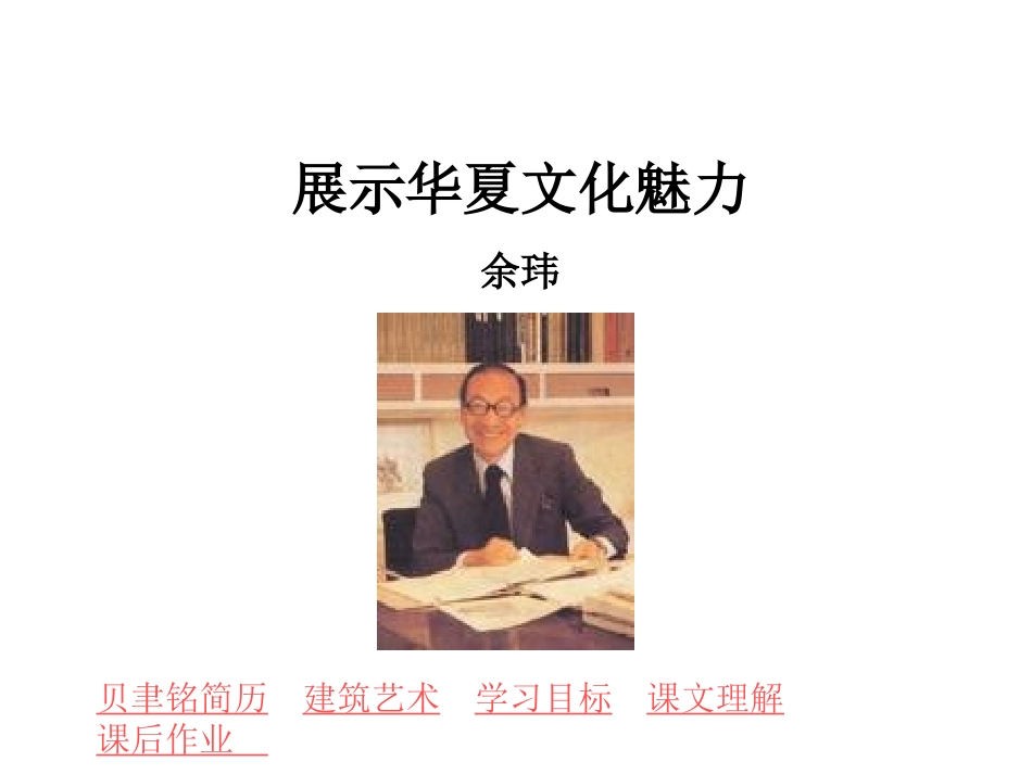 语文：1[1]4展示华夏文化魅力课件（苏教版七年级下）_第1页