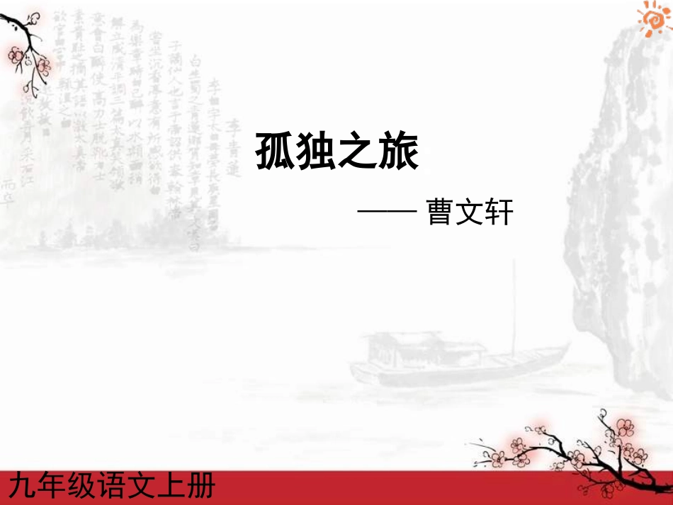 人教版语文九年级上册第10课孤独之旅1课件_第1页