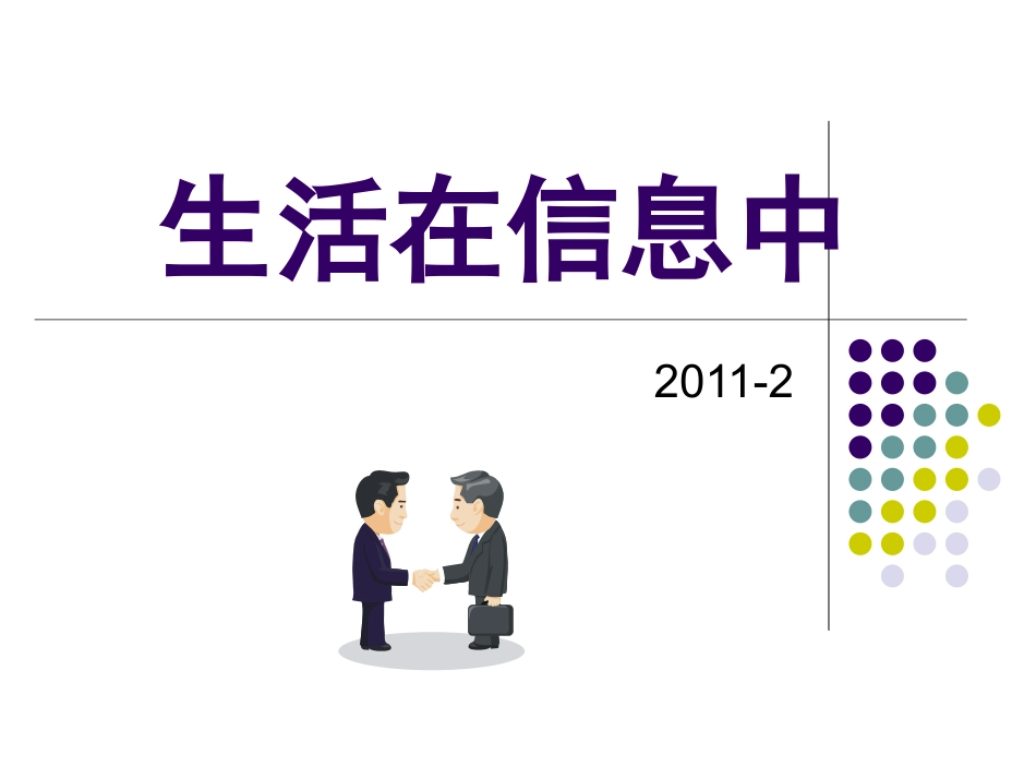 生活在信息中课件_第1页