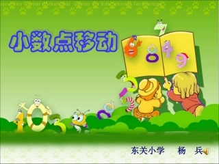《小数点移动》PPT课件