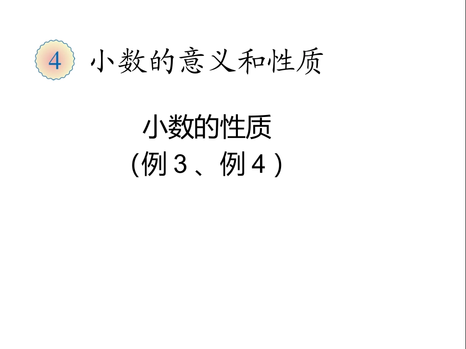 四年级数学下册第四单元小数的意义和性质：5小数的大小比较　第一课时课件_第1页