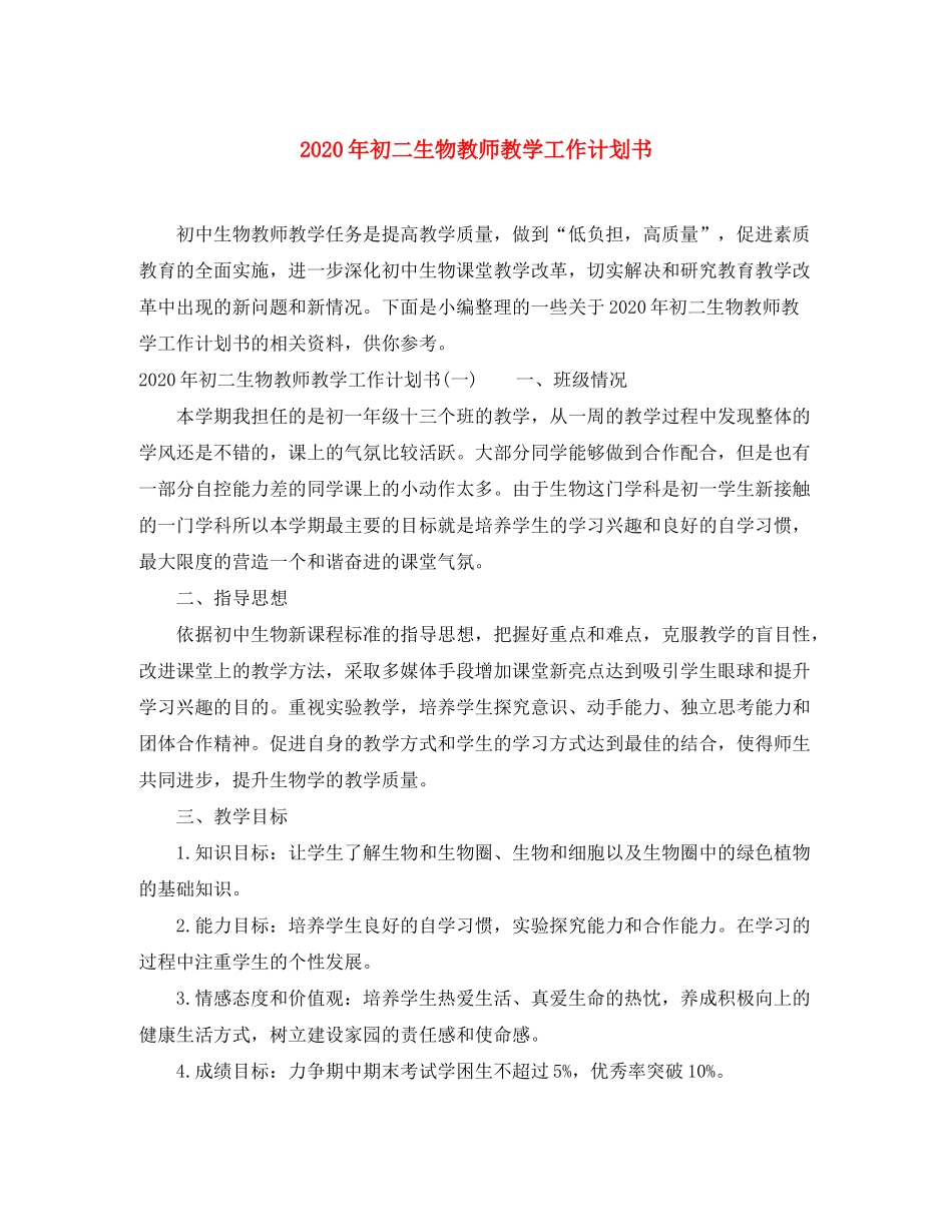 2020年初二生物教师教学工作计划书_第1页