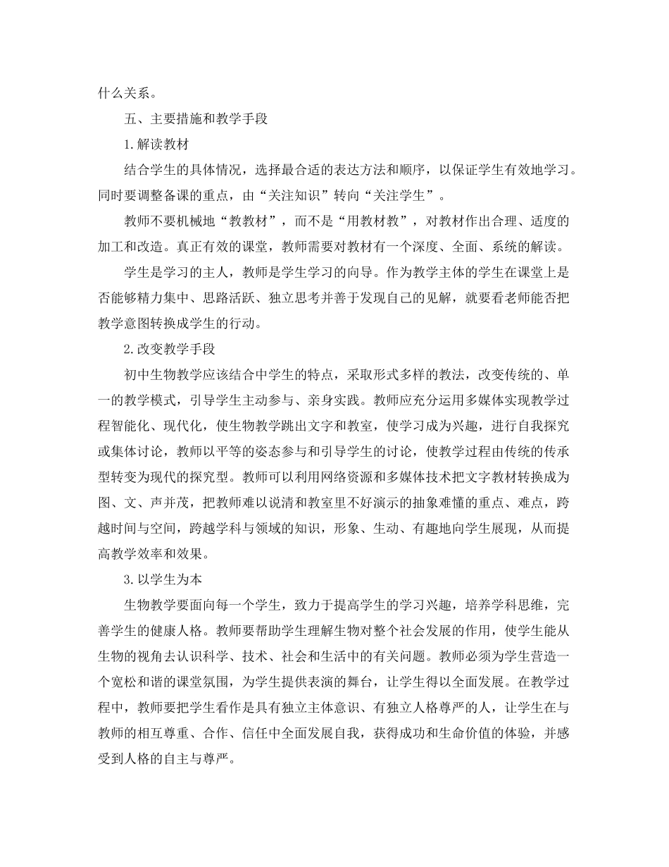 2020年初二生物教师教学工作计划书_第3页