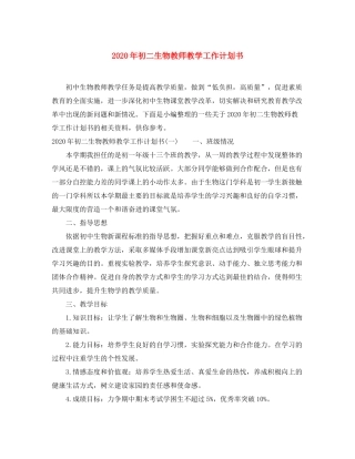 2020年初二生物教师教学工作计划书