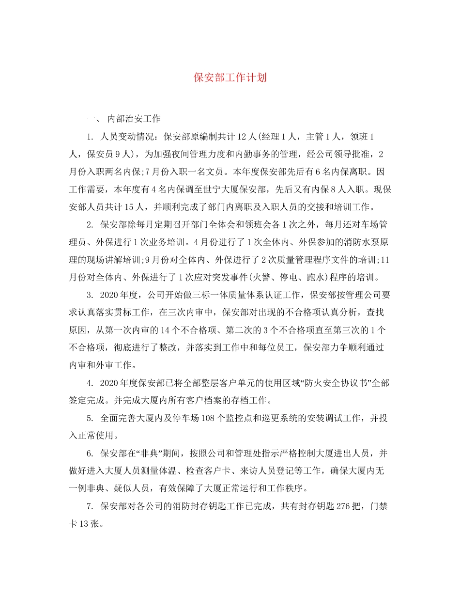 保安部工作计划_第1页