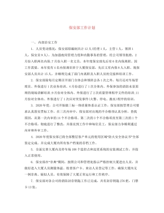 保安部工作计划