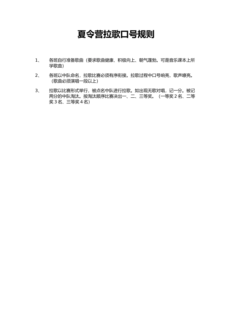 拉歌口号规则_第1页