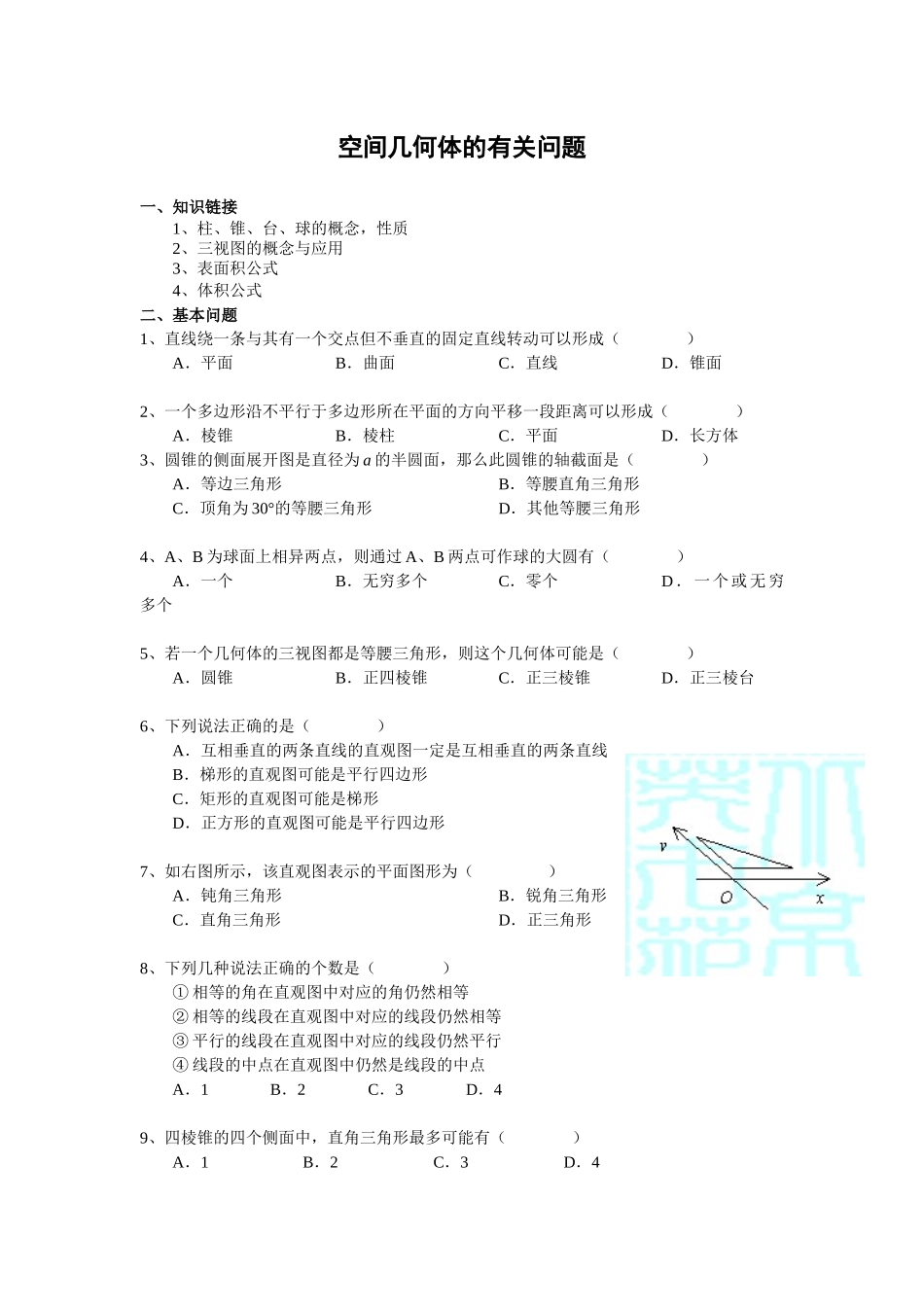 空间几何体的有关问题_第1页