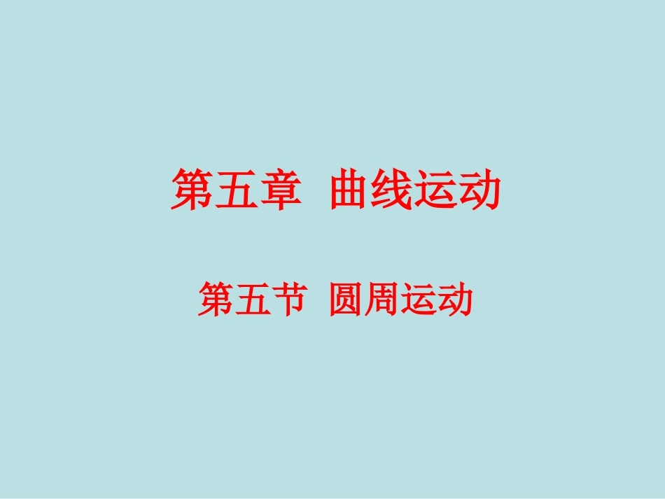 高一物理圆周运动优秀课件_第1页