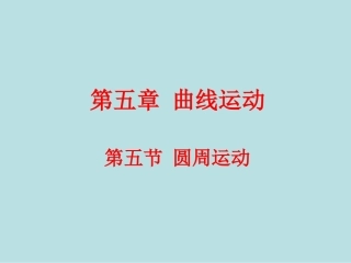 高一物理圆周运动优秀课件