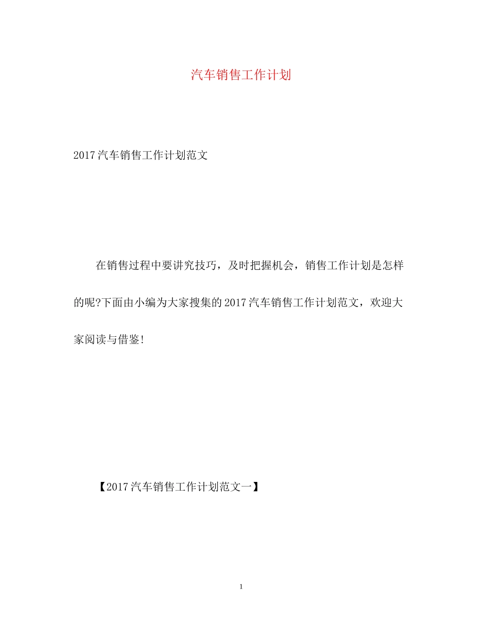 汽车销售工作计划3_第1页