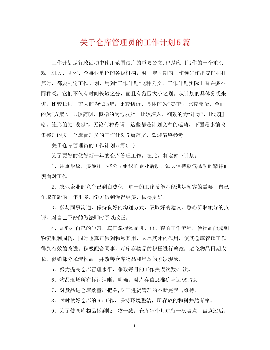 关于仓库管理员的工作计划5篇_第1页