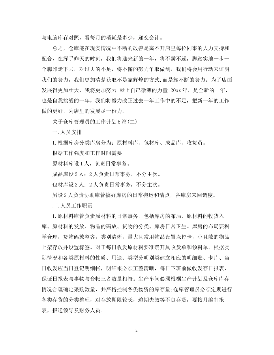 关于仓库管理员的工作计划5篇_第2页