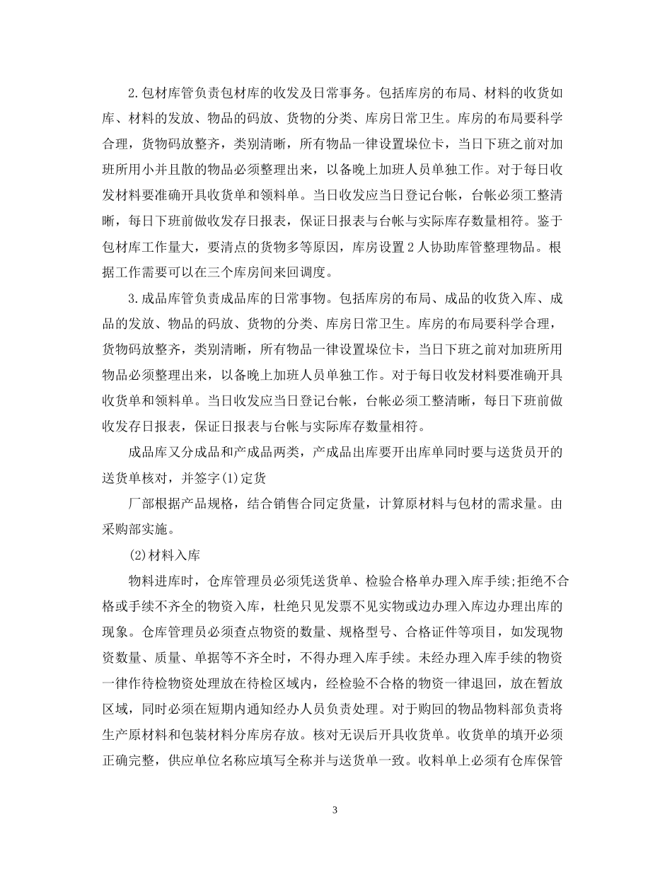 关于仓库管理员的工作计划5篇_第3页