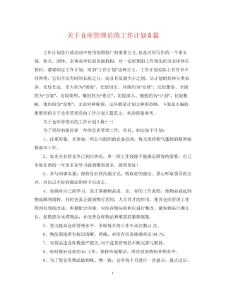 关于仓库管理员的工作计划5篇