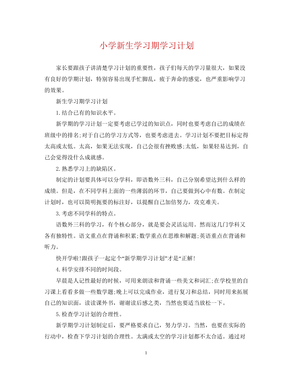 小学新生学习期学习计划_第1页