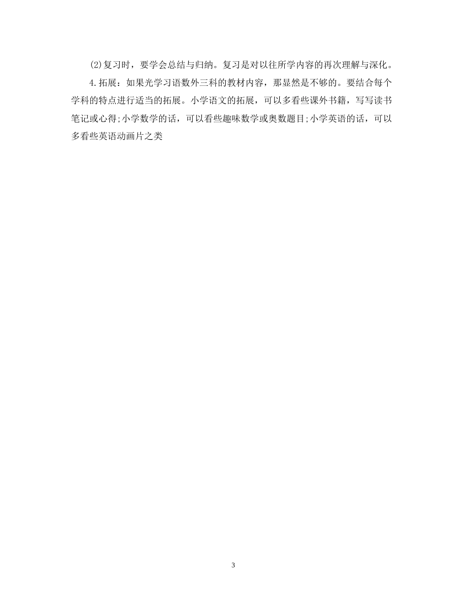 小学新生学习期学习计划_第3页