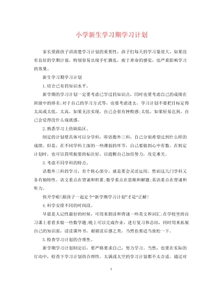 小学新生学习期学习计划