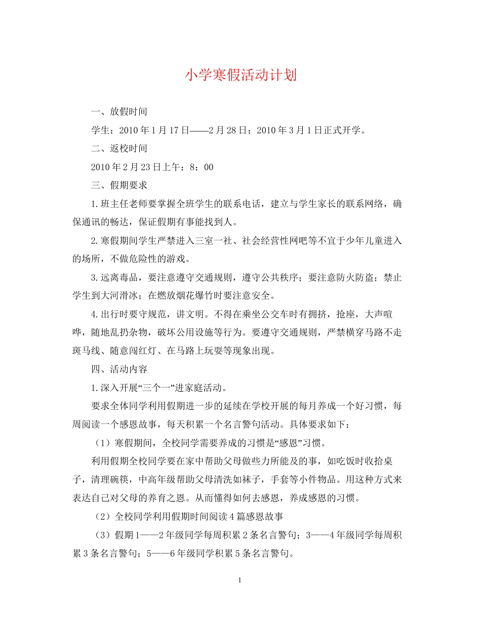 小学寒假活动计划_第1页