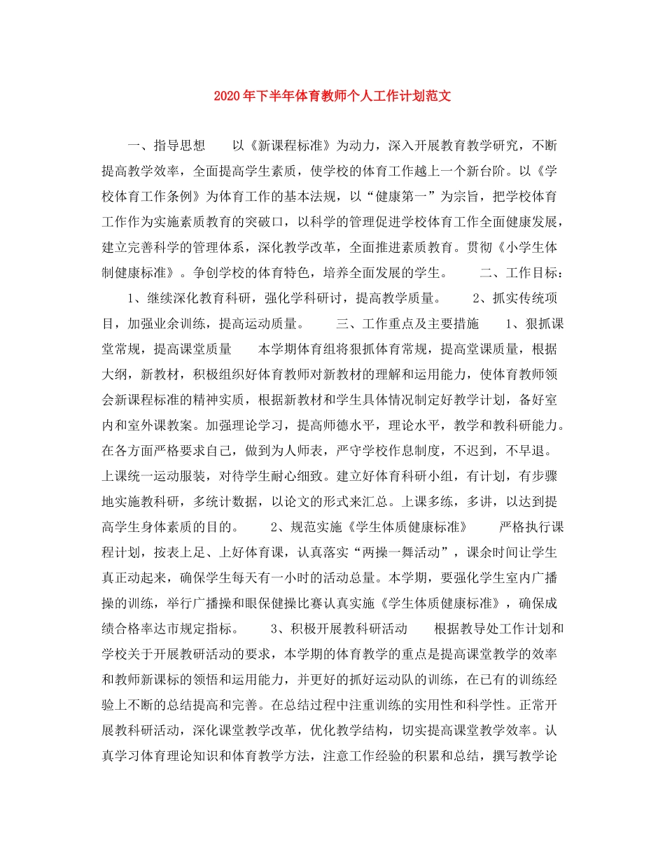 2020年下半年体育教师个人工作计划范文_第1页