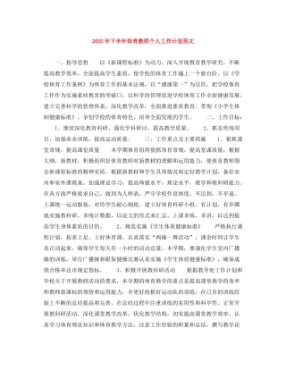 2020年下半年体育教师个人工作计划范文