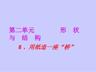 新教科版六年级上册科学用纸造一座桥课件