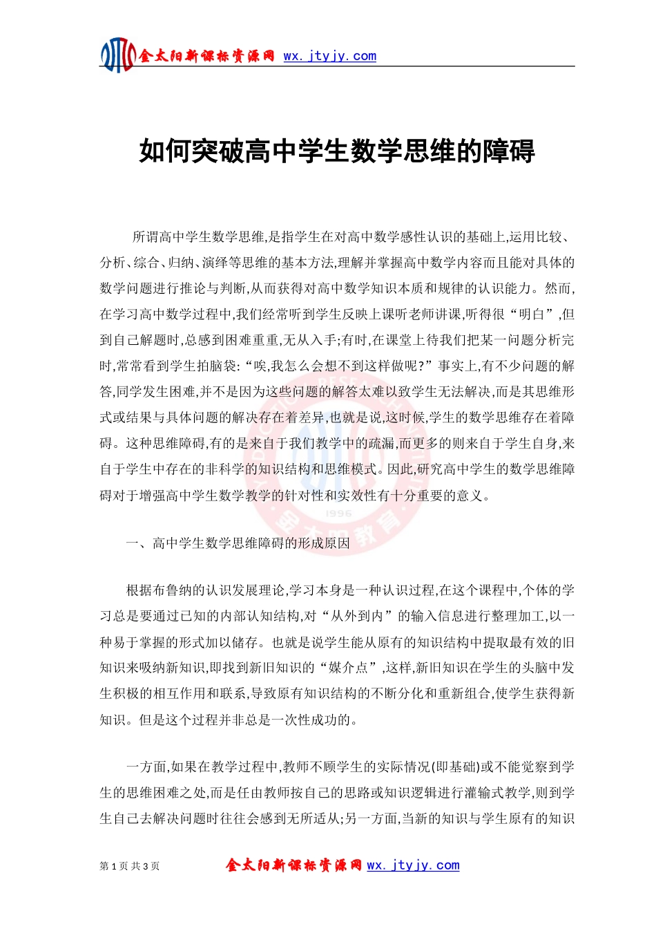 如何突破高中学生数学思维的障碍_第1页