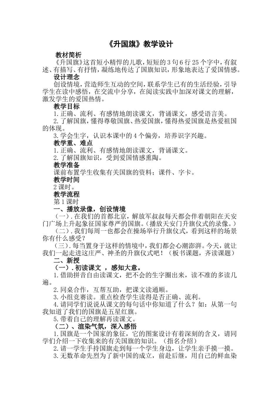 《升国旗》教学设计_第1页