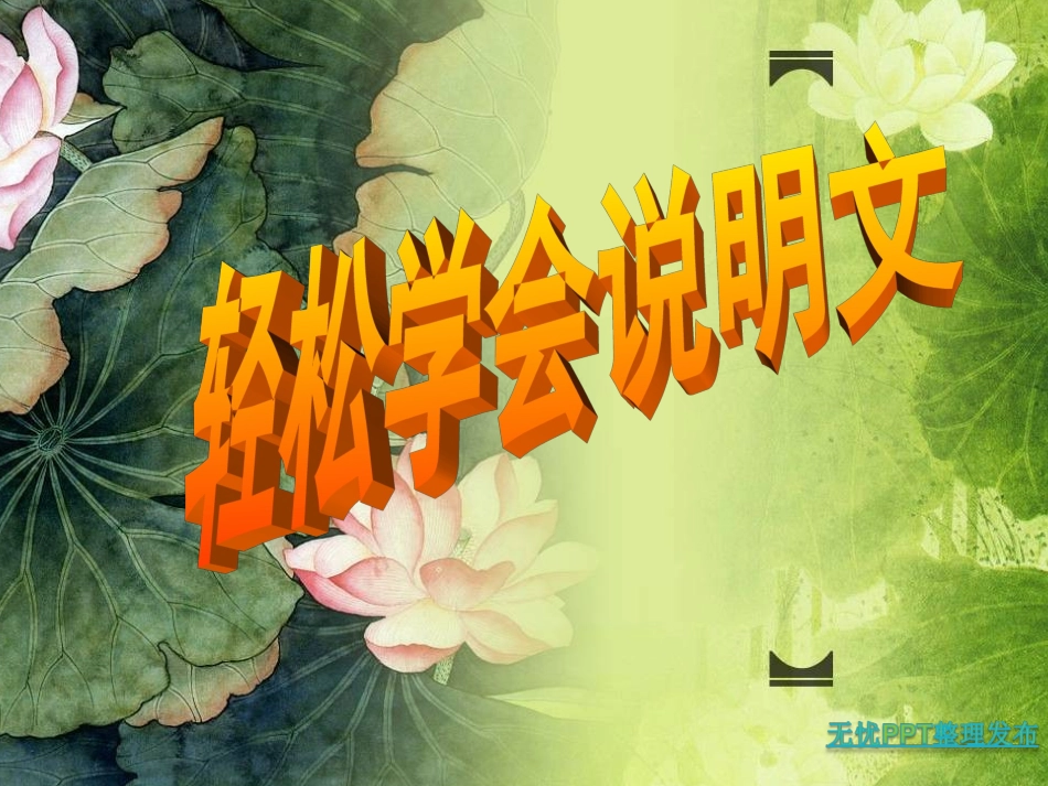 说明文怎么写 (2)_第1页