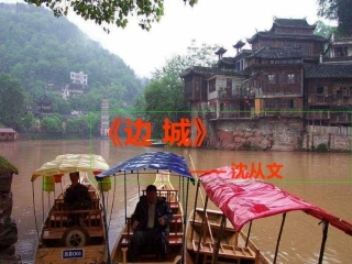 边城Point优质课课件